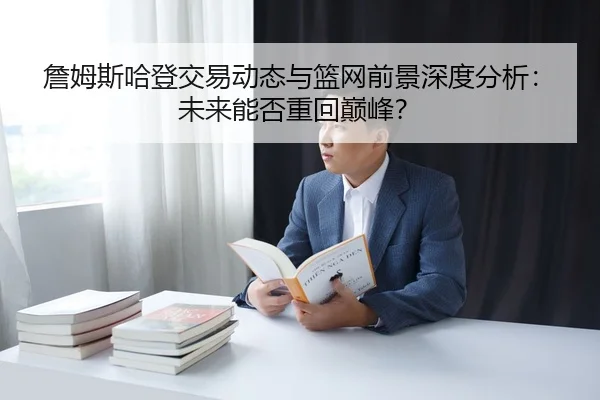 zhan-mu-si-ha-deng-jiao-yi-dong-tai-yu-lan-wang-qian-jing-shen-du-fen-xi-wei-lai-neng-fou-zhong-hui-dian-feng-2-378.jpg